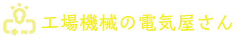 工場機械の電気屋さん